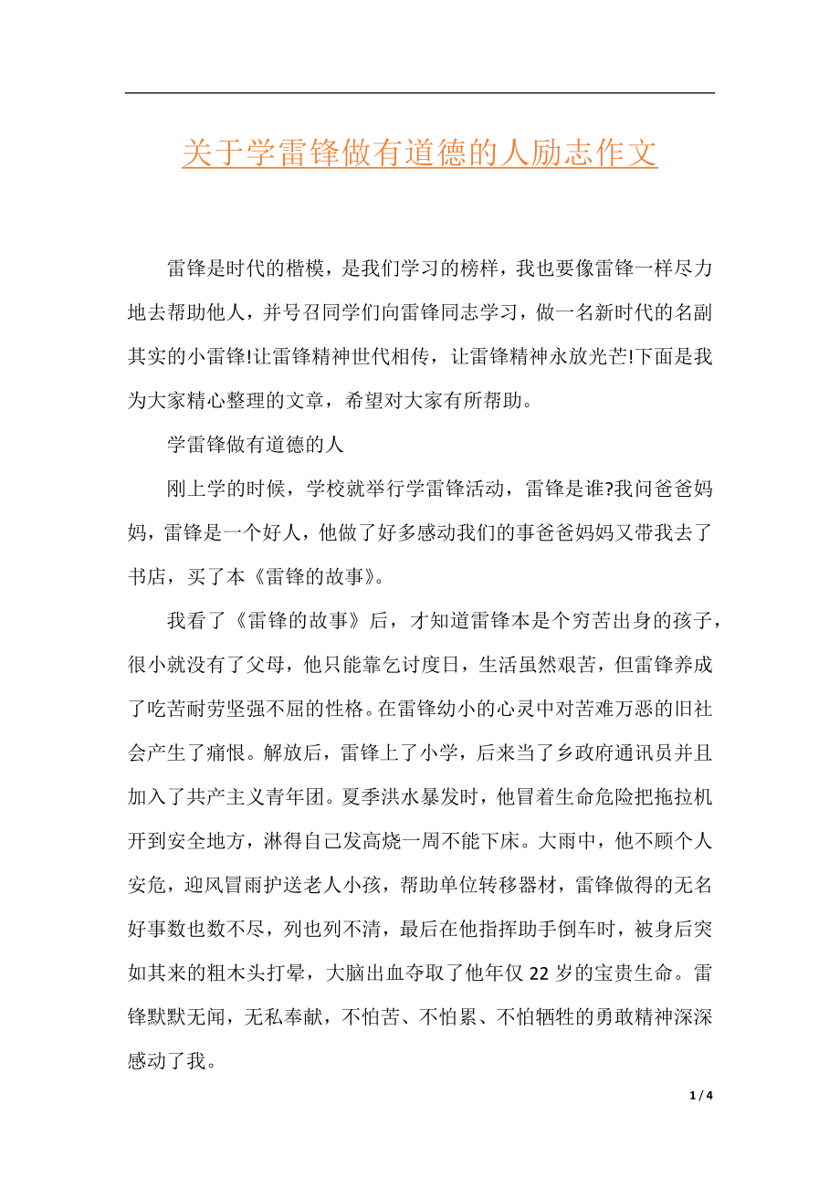 关于学雷锋做有道德的人励志作文.docx_第1页