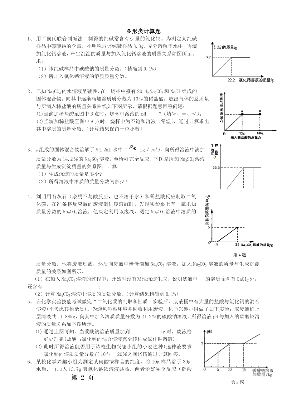 初中化学图表型计算题+答案(4页).doc_第2页