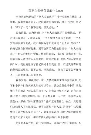 我不完美但我勇敢作文800.docx