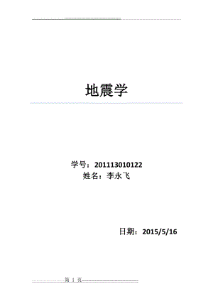 地震学(7页).docx