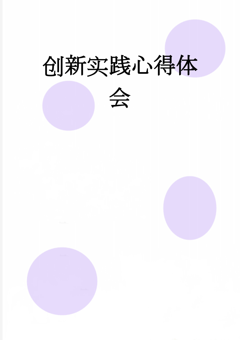 创新实践心得体会(6页).doc_第1页