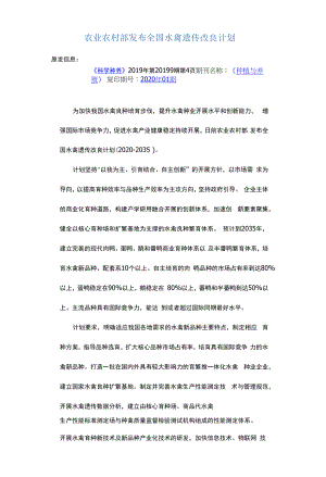 农业农村部发布全国水禽遗传改良计划.docx