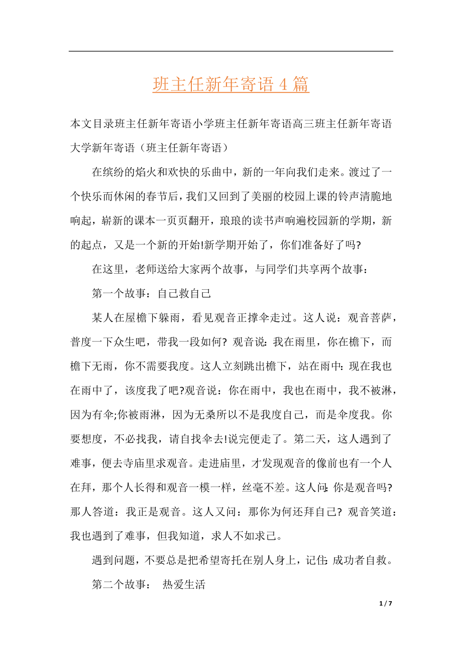 班主任新年寄语4篇.docx_第1页