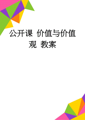 公开课 价值与价值观 教案(4页).doc