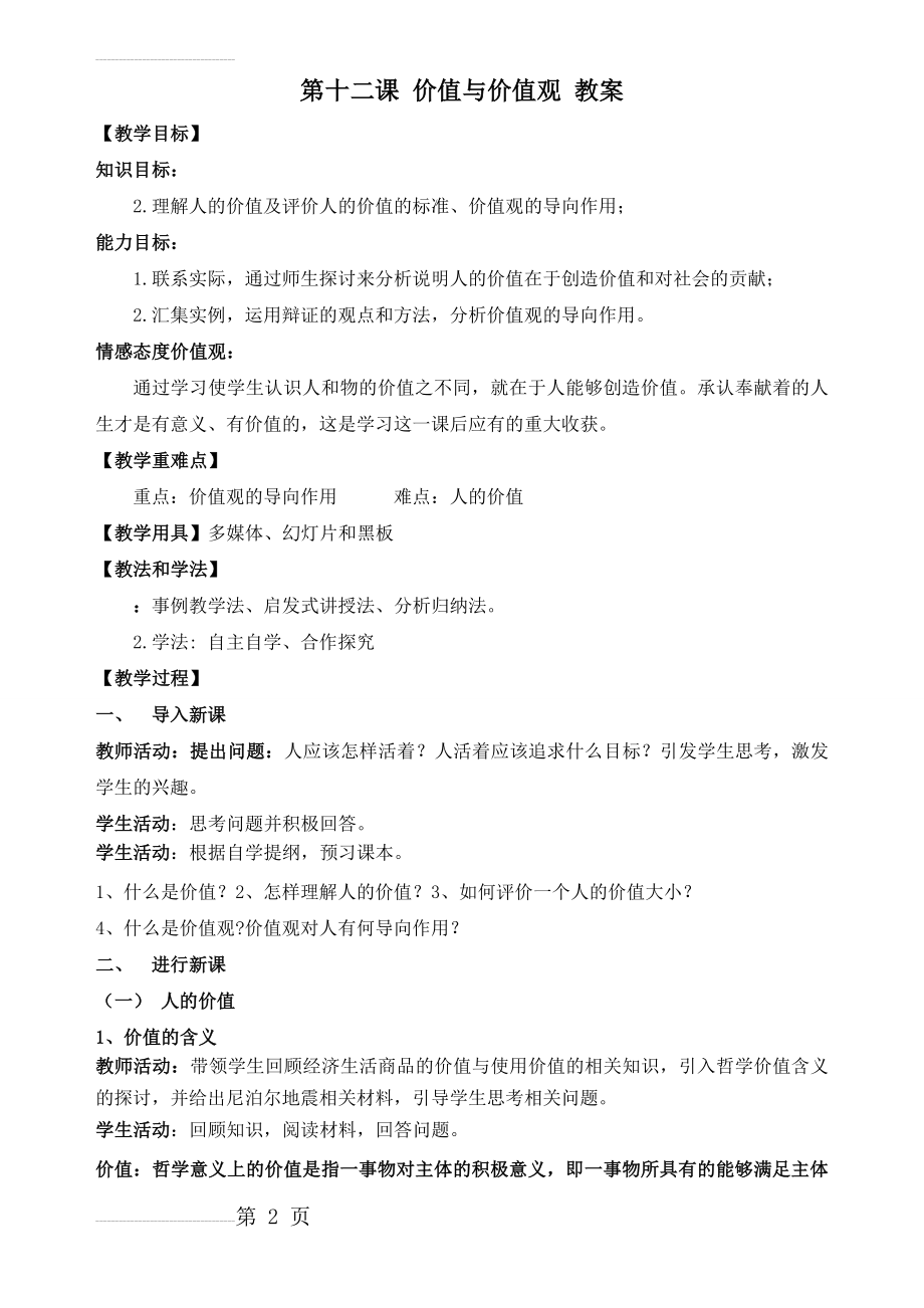 公开课 价值与价值观 教案(4页).doc_第2页