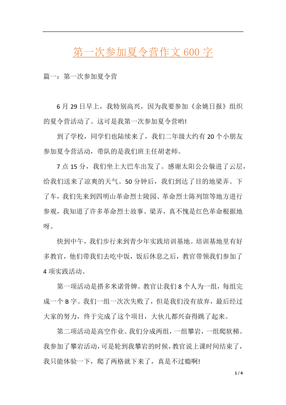 第一次参加夏令营作文600字.docx_第1页