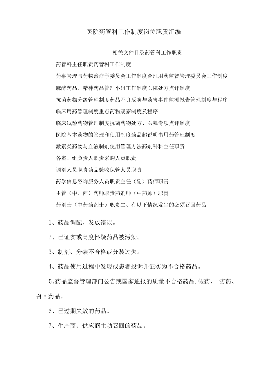 医院药管科工作制度岗位职责汇编.docx_第1页