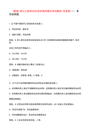 （新版）浙江三级劳动关系协调员理论考试题库（含答案）.docx