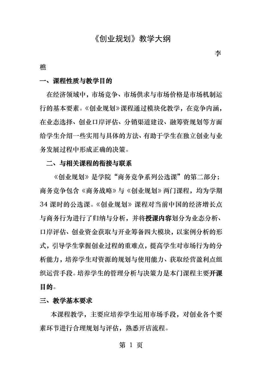 创业规划教学大纲.docx_第1页