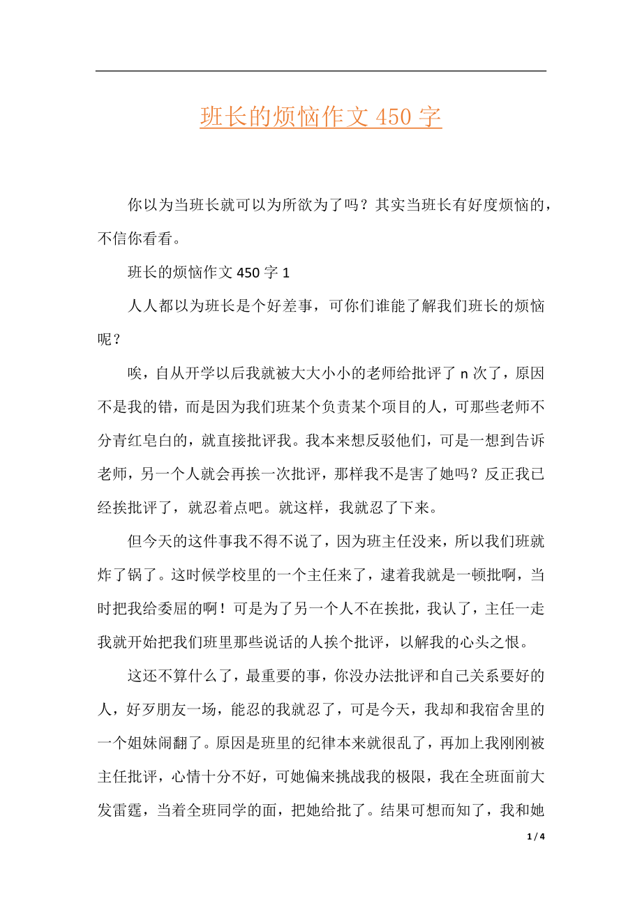 班长的烦恼作文450字.docx_第1页