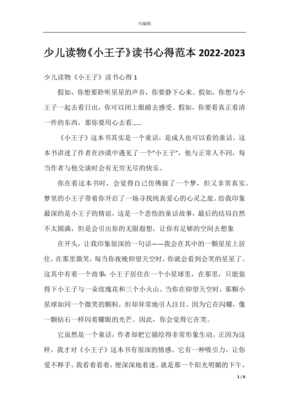 少儿读物《小王子》读书心得范本2022-2023.docx_第1页