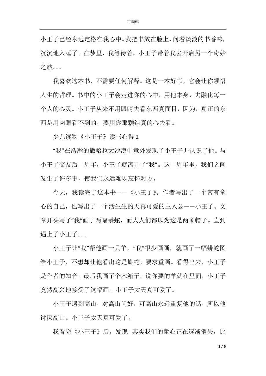 少儿读物《小王子》读书心得范本2022-2023.docx_第2页