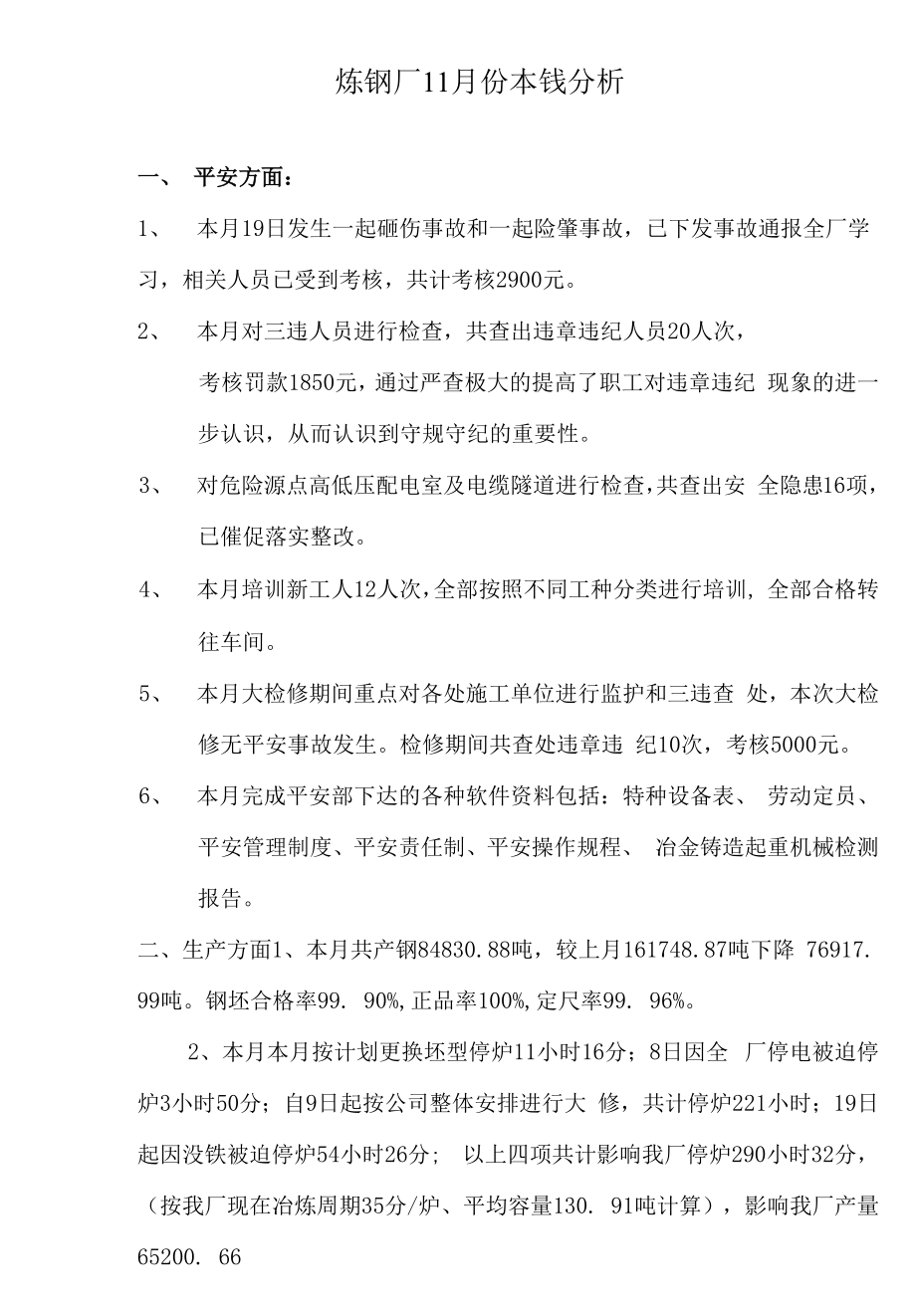 钢铁公司成本分析报告书.docx_第1页