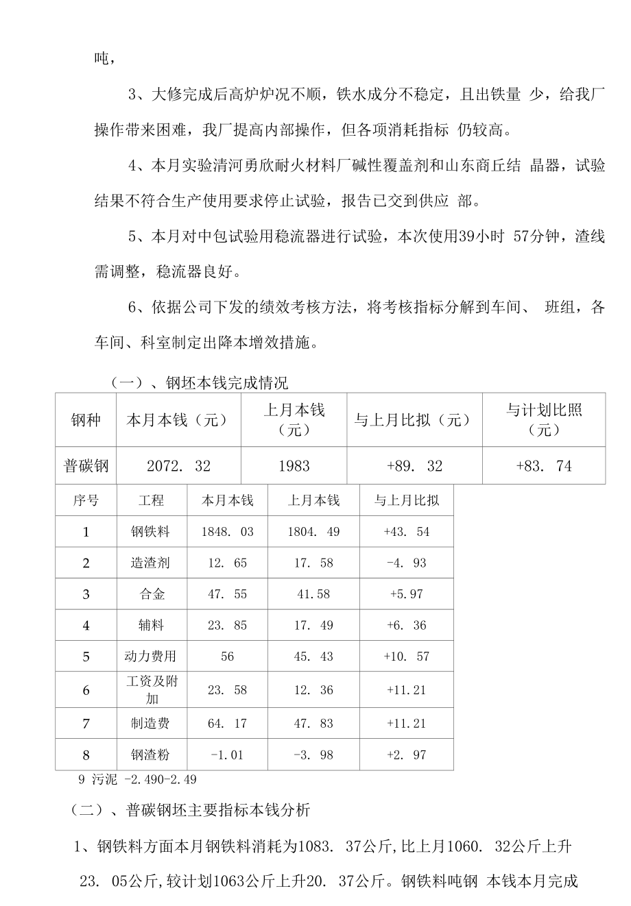 钢铁公司成本分析报告书.docx_第2页