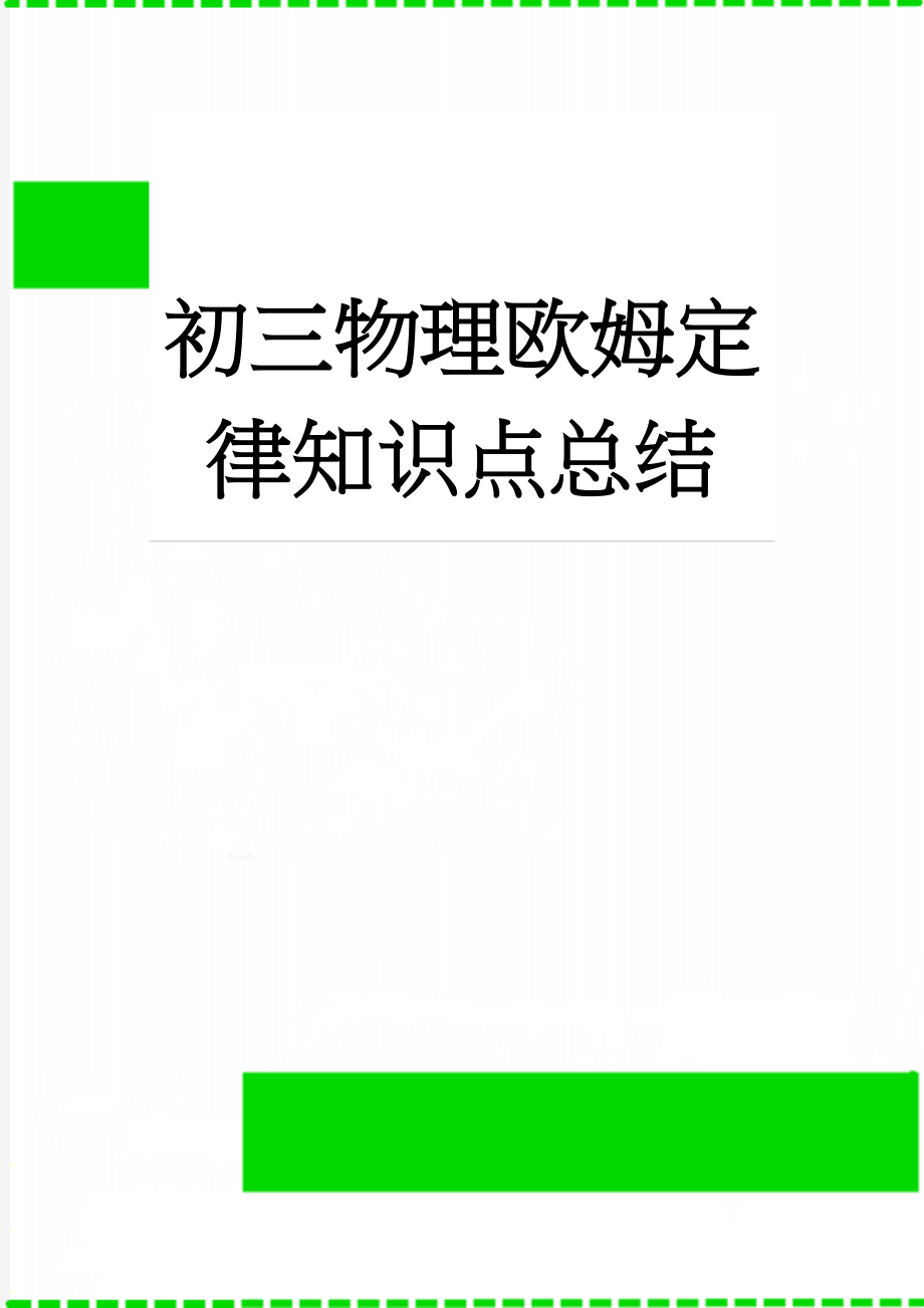 初三物理欧姆定律知识点总结(2页).doc_第1页