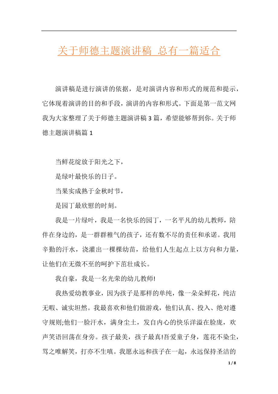 关于师德主题演讲稿_总有一篇适合.docx_第1页