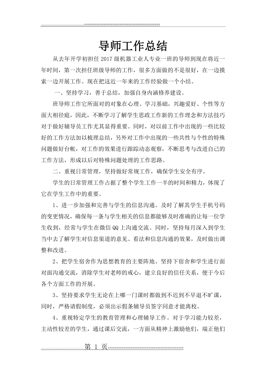 大学生学生导师工作总结(2页).doc_第1页