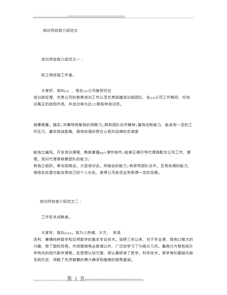 培训师自我介绍范文(2页).doc_第1页