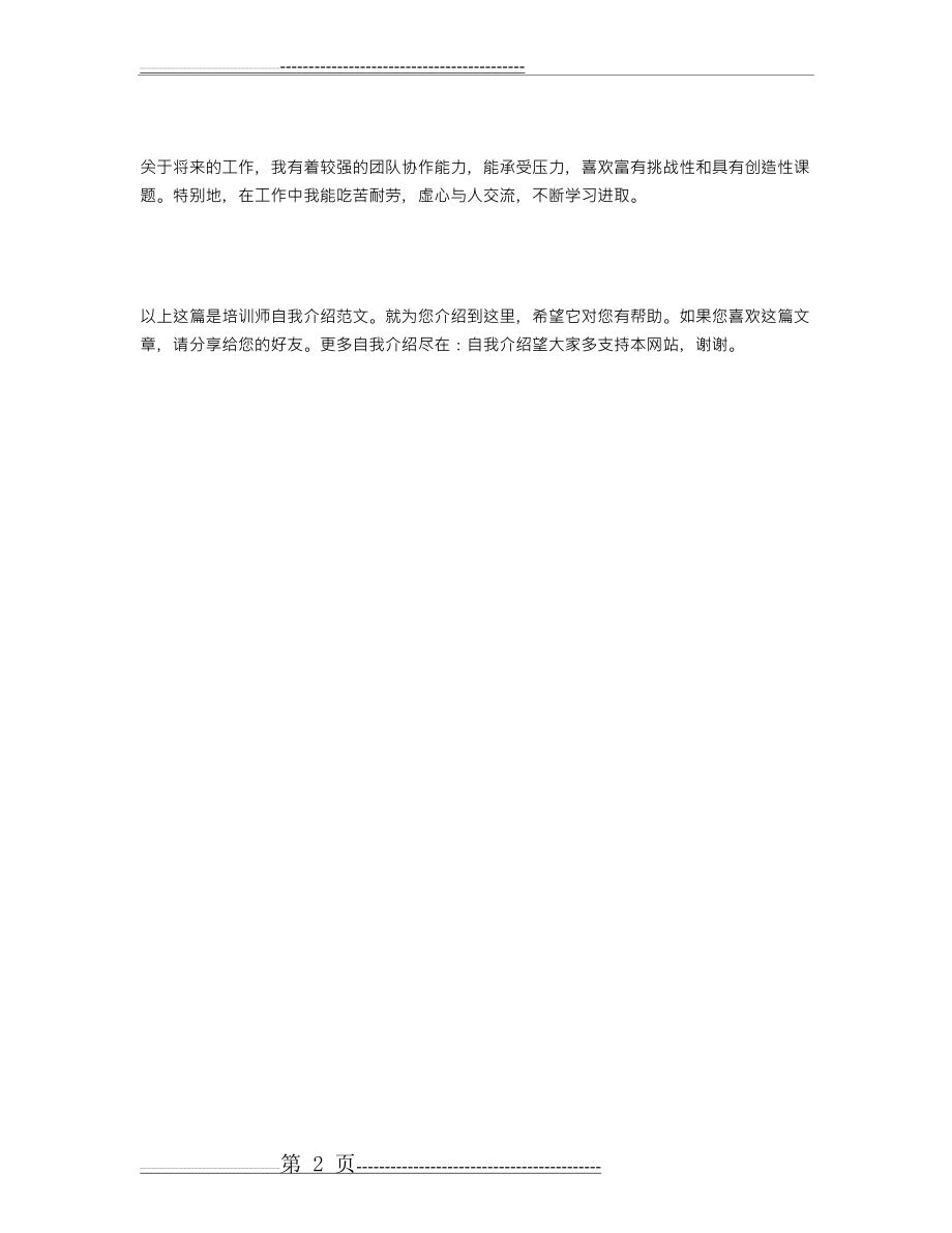 培训师自我介绍范文(2页).doc_第2页