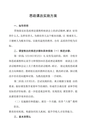 2022学校思政课建设实施方案五篇汇编.docx