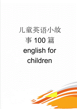 儿童英语小故事100篇 english for children(21页).doc