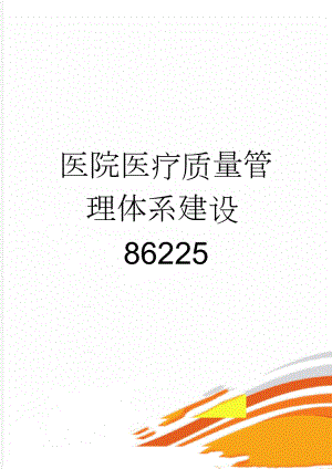 医院医疗质量管理体系建设86225(9页).doc