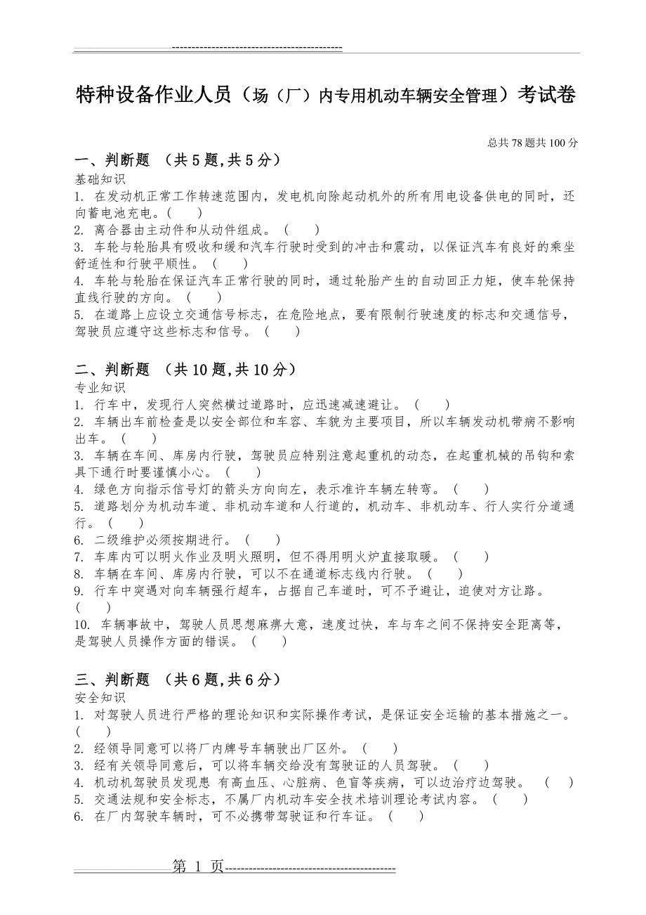 场(厂)内专用机动车辆安全管理人员试题及答案(6页).doc_第1页