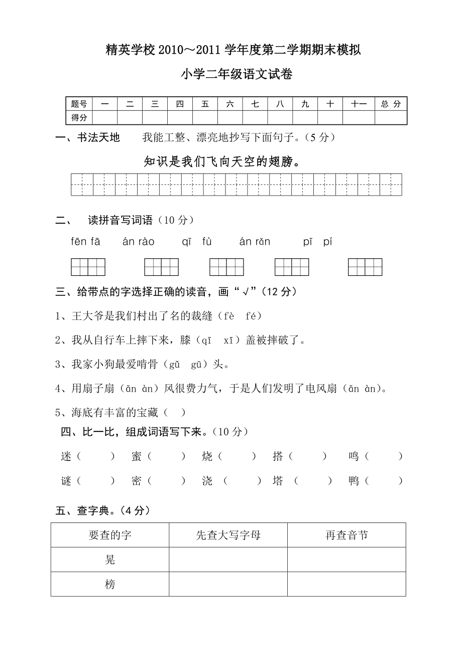 人教版精英学校语文二下期末模拟试卷.doc_第1页