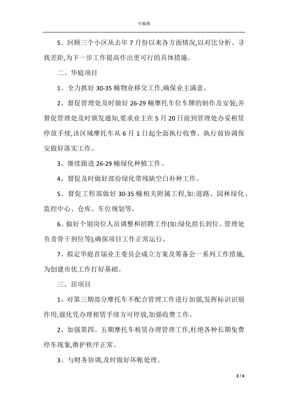 物业的2022-2023个人年终总结及2022-2023年的年度工作计划范文4篇.docx_第2页