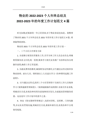 物业的2022-2023个人年终总结及2022-2023年的年度工作计划范文4篇.docx