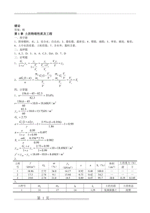 土质学和土力学课后习题答案解析(12页).doc