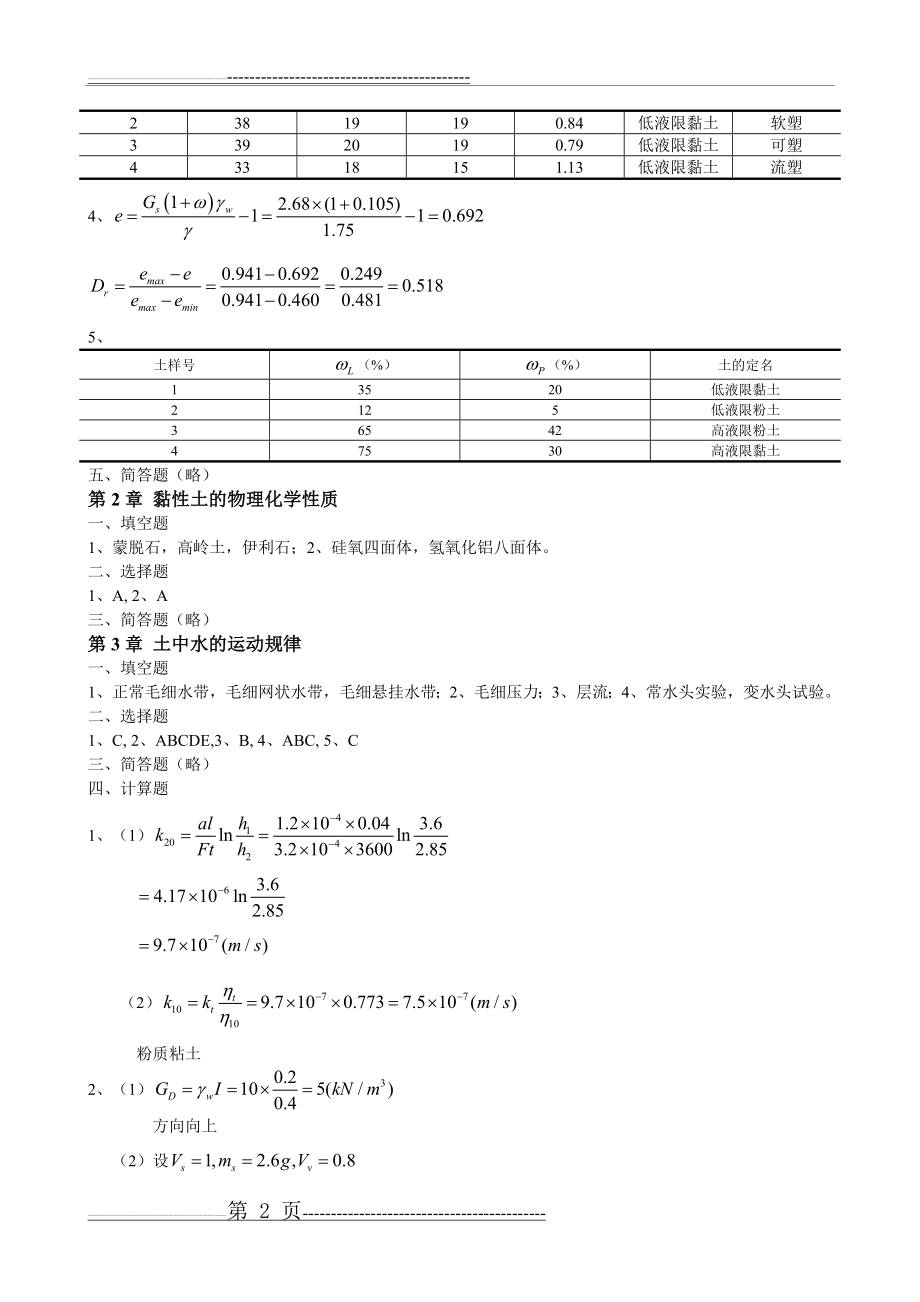 土质学和土力学课后习题答案解析(12页).doc_第2页