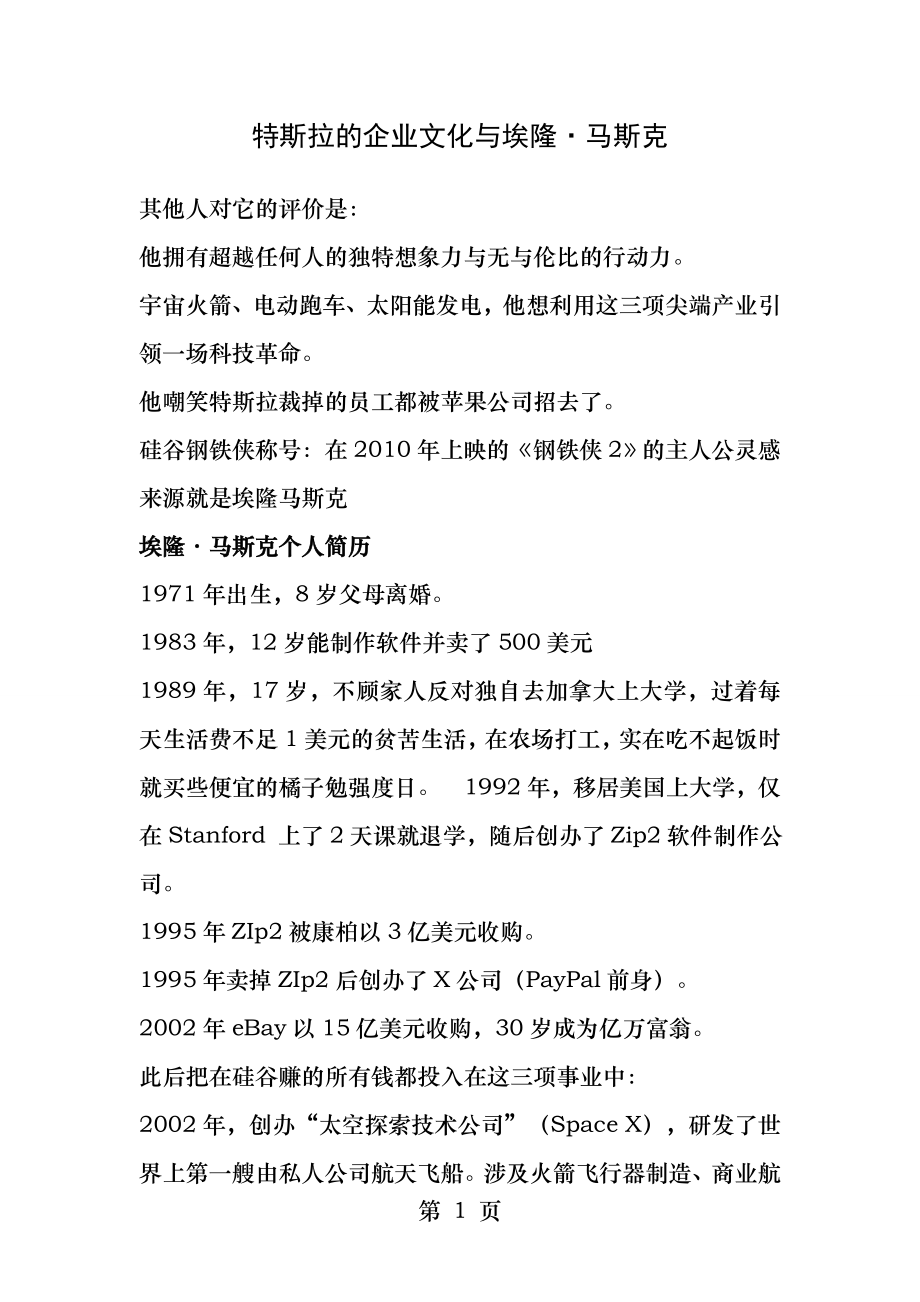 特斯拉的企业文化分析.docx_第1页