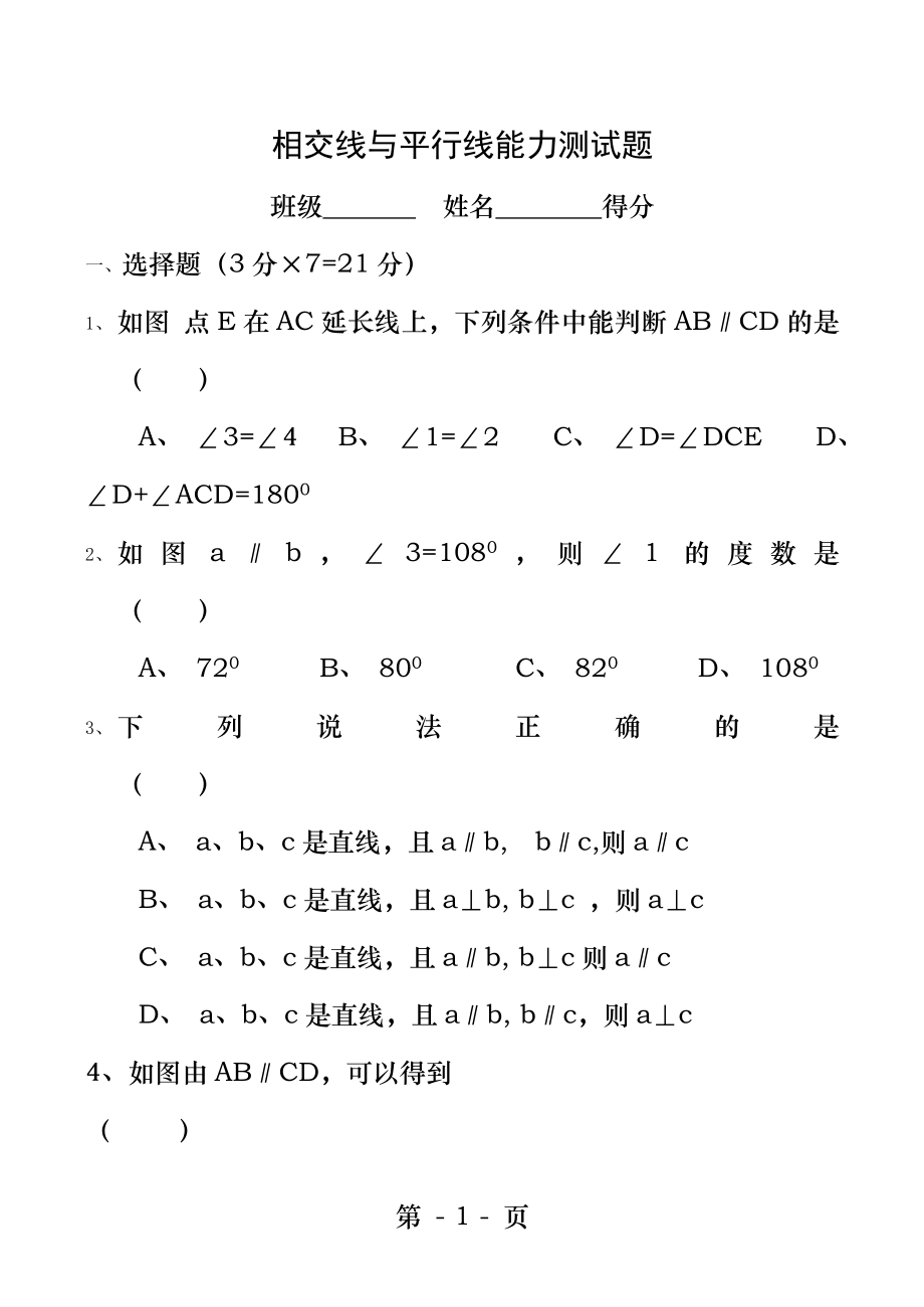 七年级下数学第五章相交线与平行线测试题人教版.docx_第1页