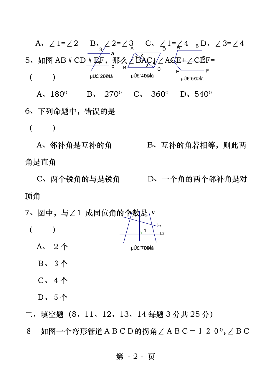 七年级下数学第五章相交线与平行线测试题人教版.docx_第2页