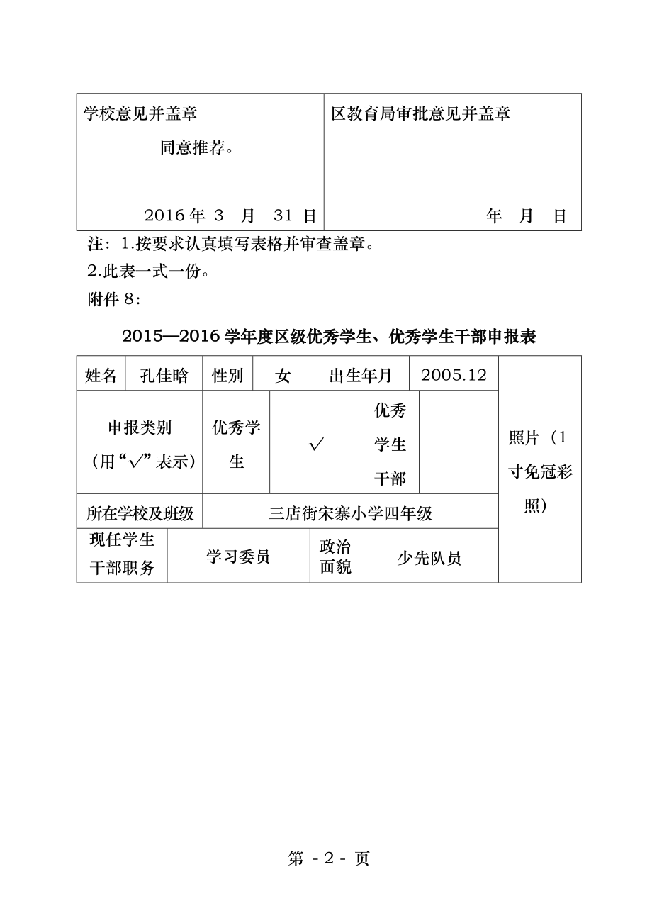 区级优秀学生申报表.docx_第2页