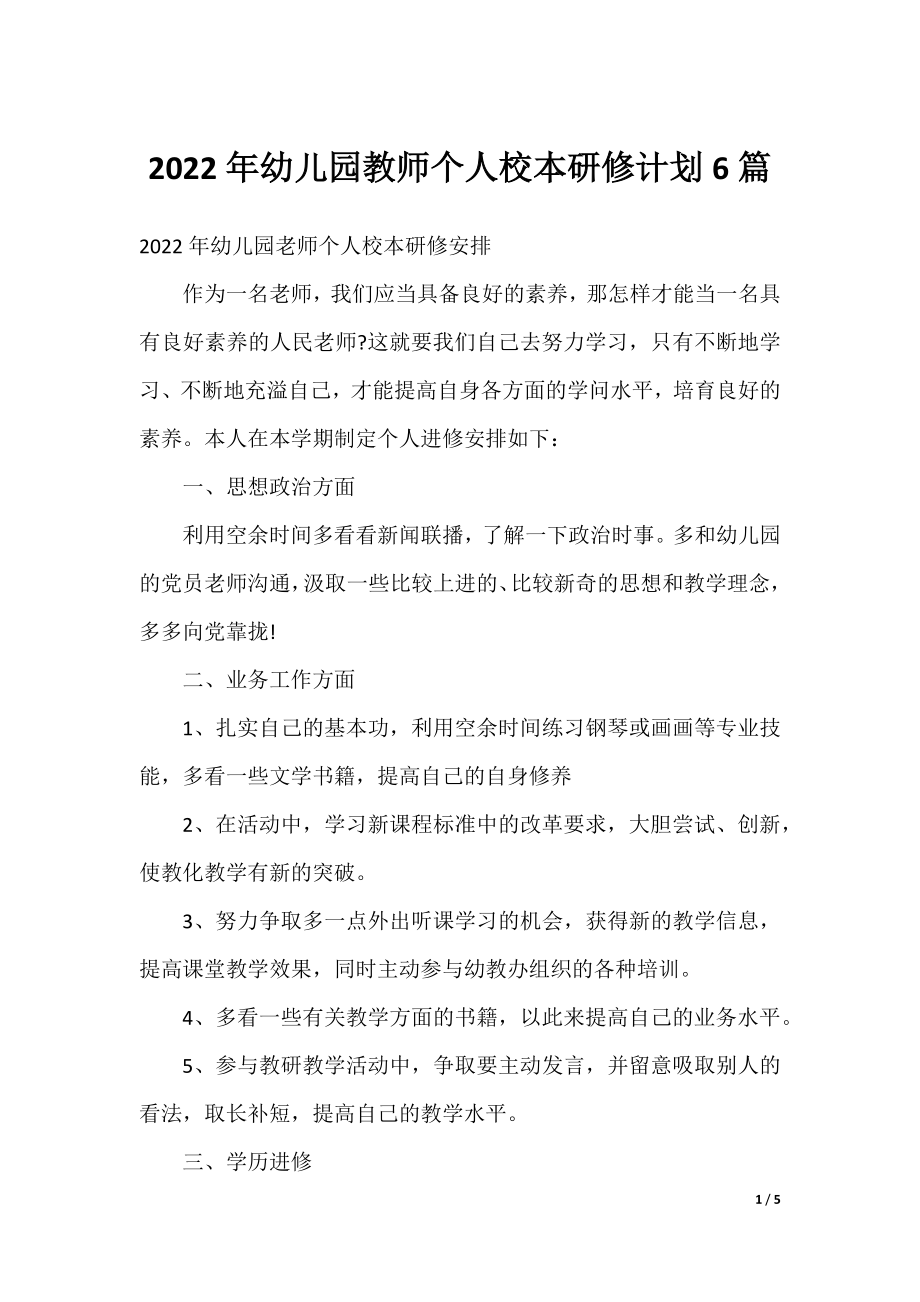 2022年幼儿园教师个人校本研修计划6篇.docx_第1页