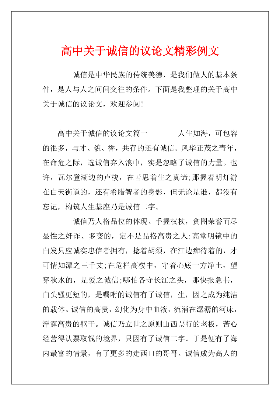 高中关于诚信的议论文精彩例文.docx_第1页