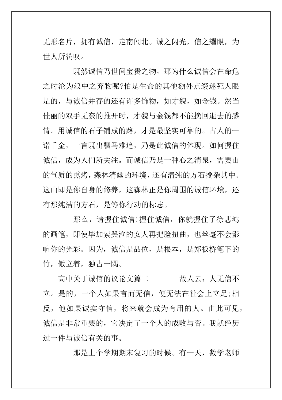 高中关于诚信的议论文精彩例文.docx_第2页