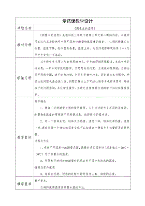 《测量水的的温度》示范课教学设计.doc