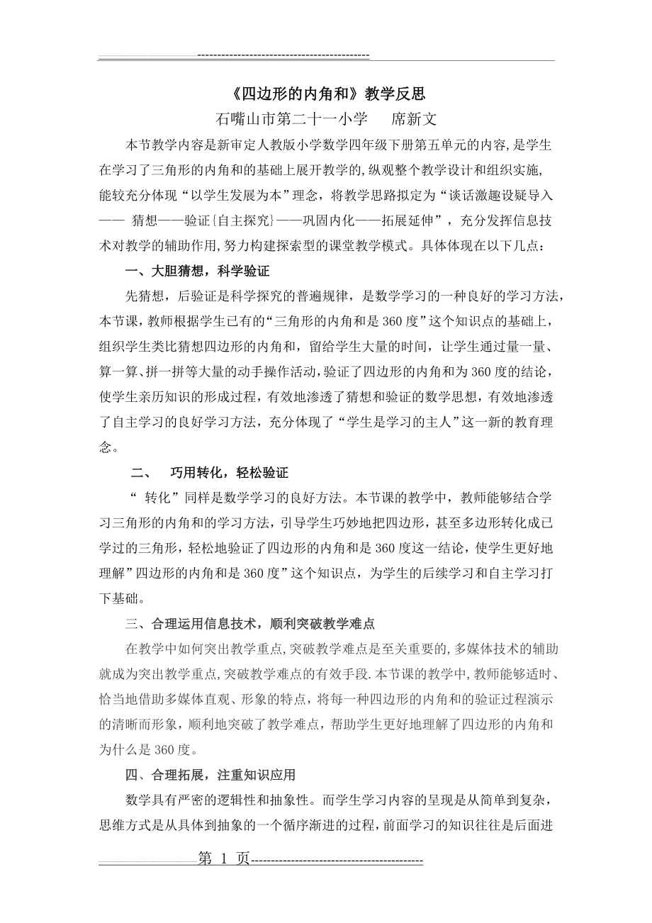 四边形的内角和教学反思(2页).doc_第1页