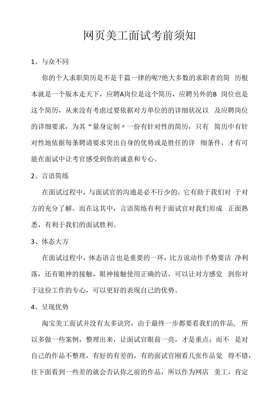 网页美工面试注意事项（求职面试准备资料）.docx_第1页