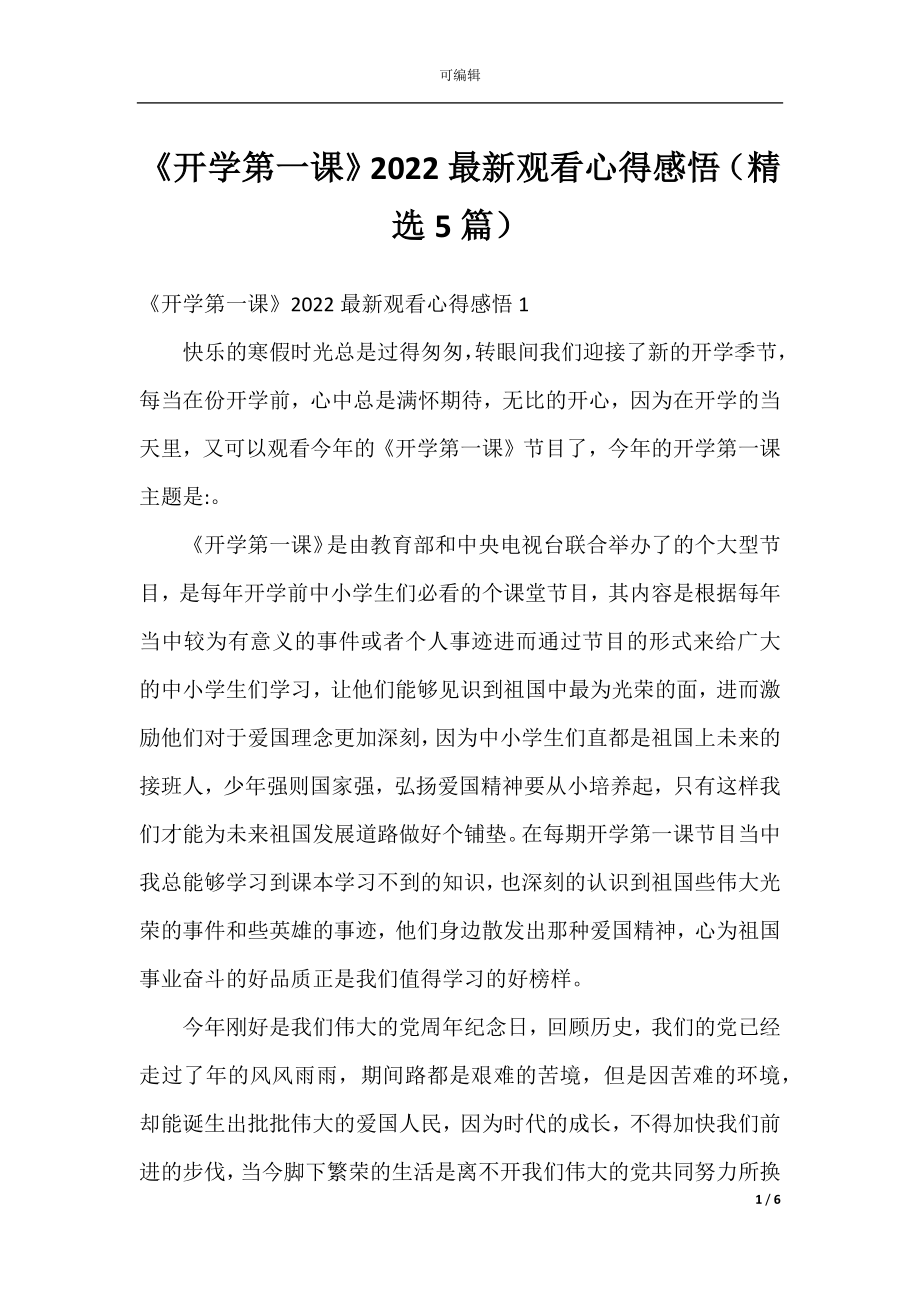 《开学第一课》2022最新观看心得感悟（精选5篇）.docx_第1页