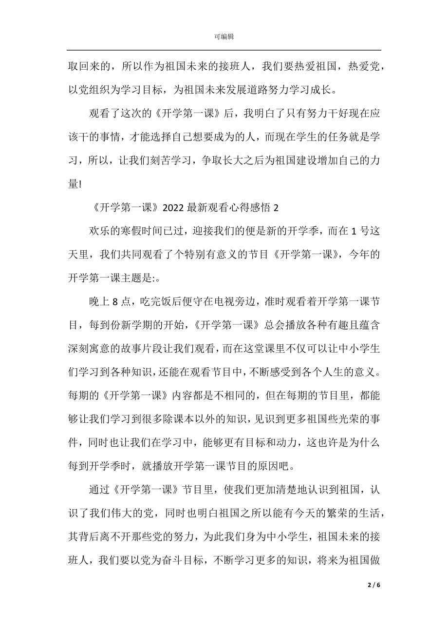 《开学第一课》2022最新观看心得感悟（精选5篇）.docx_第2页