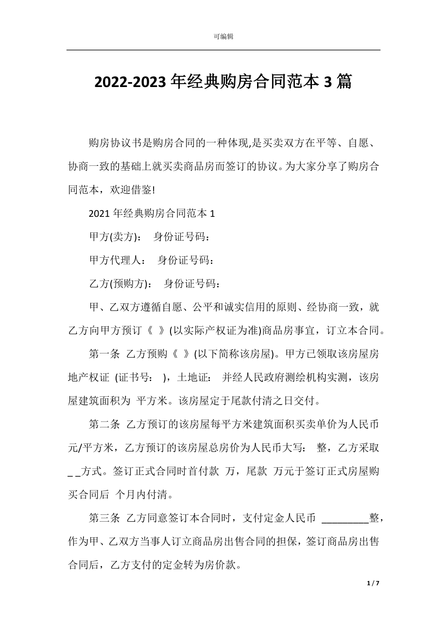 2022-2023年经典购房合同范本3篇.docx_第1页