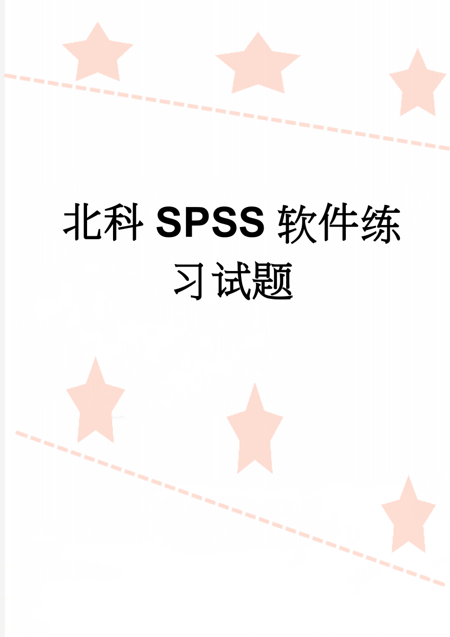 北科SPSS软件练习试题(9页).doc_第1页