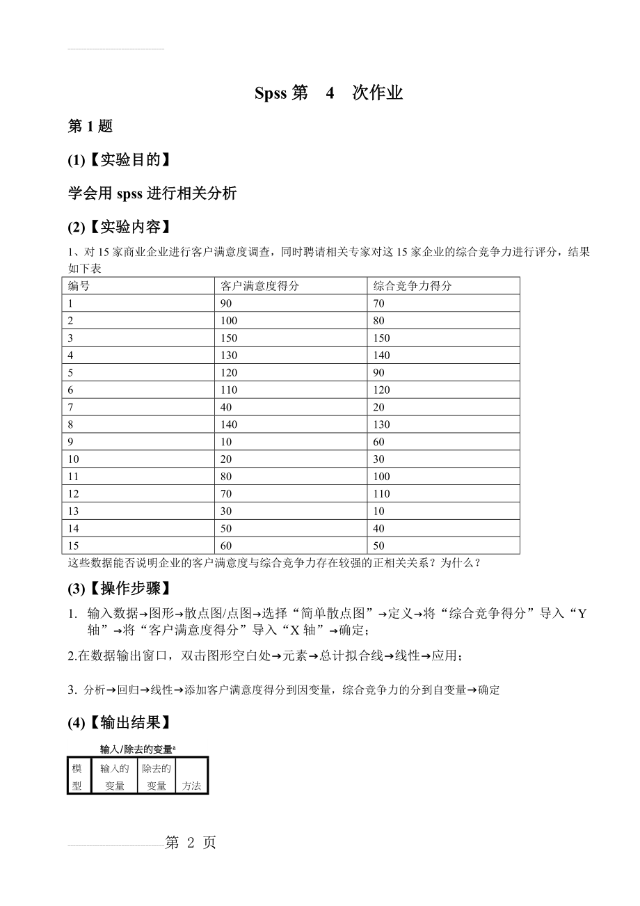 北科SPSS软件练习试题(9页).doc_第2页