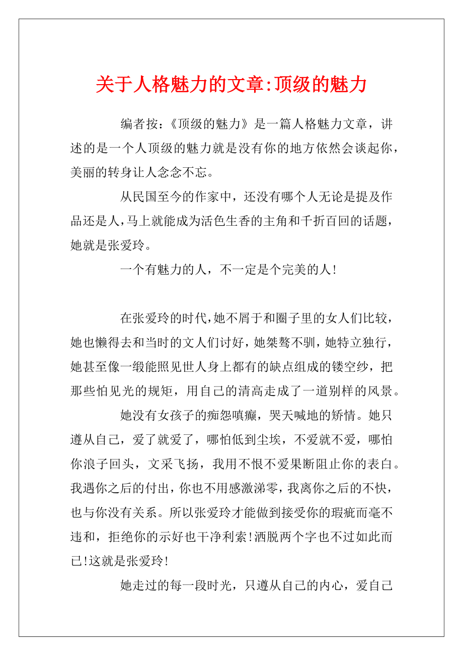 关于人格魅力的文章-顶级的魅力.docx_第1页