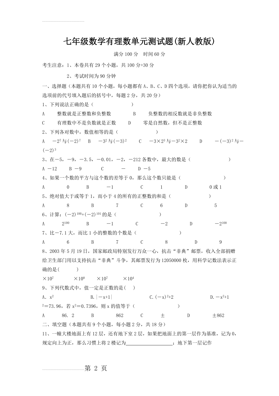 初一数学第一章有理数单元测试题及答案(5页).doc_第2页