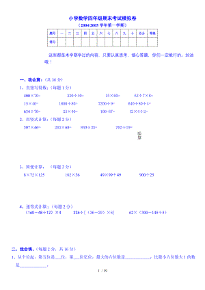 小学数学四年级期末考试模拟卷(综合).doc